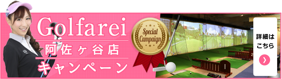 阿佐ヶ谷キャンペーン