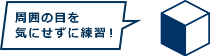周囲の目を気にせずに練習！