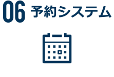 06予約システム